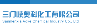 欧美美女操逼网站三门峡奥科化工有限公司